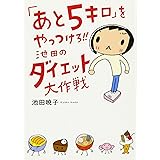「あと5キロ」をやっつけろ!!池田のダイエット大作戦