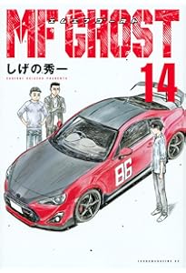 MFゴースト　1巻〜15巻 しげの秀一　講談社ヤンマガKC MFゴースト1巻〜22巻（出版済全巻）しげの秀一 講談社 ヤンマガKC