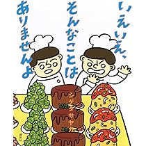 Amazon.co.jp: いえいえ、そんなことは ありませんよ (講談社の
