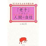 『老子』にまなぶ人間の自信 (10代からよむ中国古典)