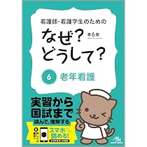 看護師・看護学生のためのなぜ?どうして? 1 基礎看護 (看護・栄養