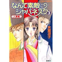 Amazon.co.jp: なんて素敵にジャパネスク シリーズ(5) なんて素敵に
