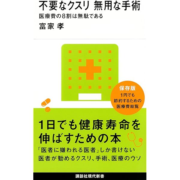 不要なクスリ 無用な手術 医療費の8割は無駄である (講談社現代新書