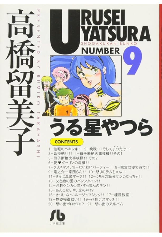 Amazon.co.jp: うる星やつら 8 (少年サンデーグラフィック) : 高橋