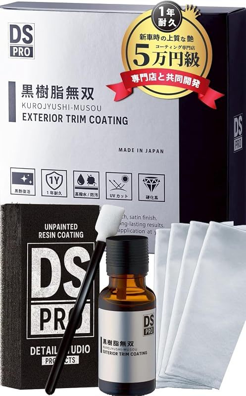 未塗装樹脂 コーティング 【上質な純正感×1年以上耐久×雪国で試験済】高耐久ガラス被膜 施工動画付 黒ツヤ 復活 ブラック メンテナンス [黒樹脂無双] DS-PRO
