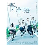 青の帰り道 [Blu-ray]
