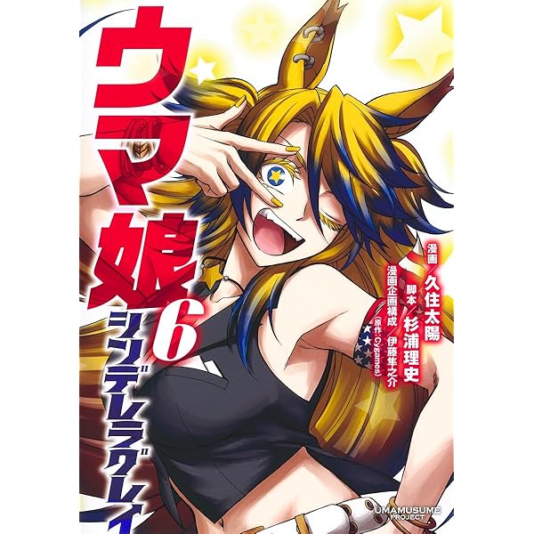 ウマ娘 シンデレラグレイ 4 (ヤングジャンプコミックス) | 久住 太陽