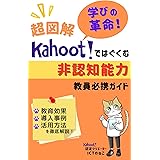 超図解学びの革命！Kahoot!ではぐくむ非認知能力教員必携ガイド: 教育効果・導入事例・活用方法を徹底解説！ 教師の時間有効利用シリーズ (教員まなびの本屋)