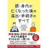 親・身内が亡くなった後の届出・手続きのすべて