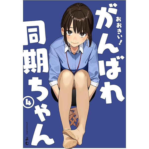 おおきい!がんばれ同期ちゃん(4) (GRAPHICTION BOOKS) | よむ