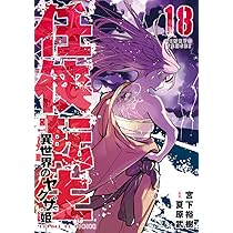 Amazon.co.jp: 任侠転生-異世界のヤクザ姫- (17) (サンデーGX