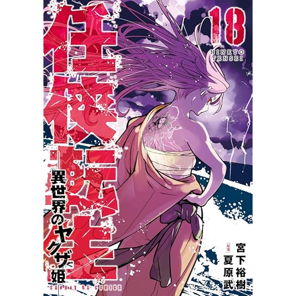 Amazon.co.jp: 任侠転生-異世界のヤクザ姫- (16) (サンデーGX