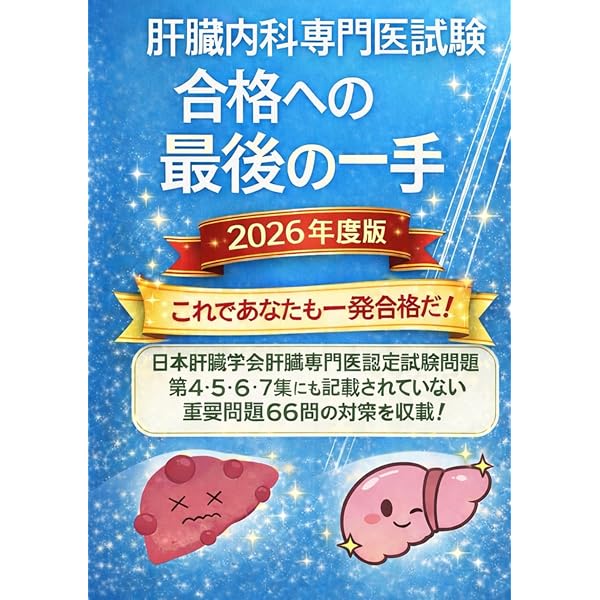 日本肝臓学会肝臓専門医認定試験問題・解答と解説 第5 6 7集 Amazon.co.jp: 日本肝臓学会肝臓専門医認定試験問題・解答と解説 第6集