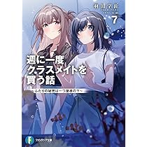 Amazon.co.jp: 週に一度クラスメイトを買う話7 ~ふたりの秘密は一つ