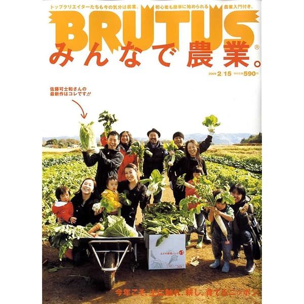 BRUTUS(ブルータス) 2021年 9月15日号 No.946[みんなの農業] |本