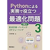 Pythonによる実務で役立つ最適化問題100+ (3): 配送計画・パッキング・スケジューリング