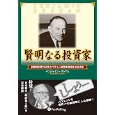 賢明なる投資家 - 割安株の見つけ方とバリュー投資を成功させる方法