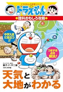 新版]日本各地の自然とくらし: ドラえもんの社会科おもしろ攻略