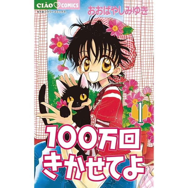 100万回きかせてよ（2） (ちゃおコミックス) | おおばやしみゆき