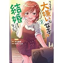 クラスの大嫌いな女子と結婚することになった。　　　　　　　 　直筆サインポスター クラスの大嫌いな女子と結婚することになった。 （7）」もす