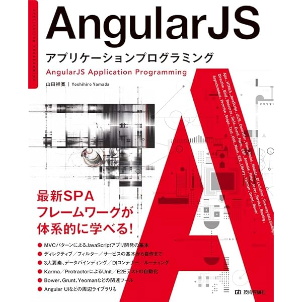 AngularJSアプリケーションプログラミング AngularJS アプリケーションプログラミング | 山田 祥寛 |本 | 通販