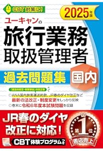 ユーキャンの総合旅行業務取扱管理者 過去問題集 2025年版【JR春の