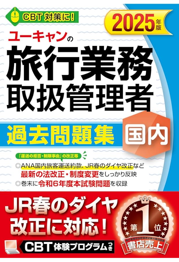 国内旅行業務取扱管理者試験 過去問題集 2024年対策 | 資格の