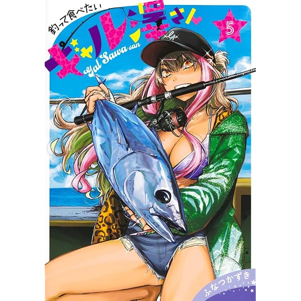 釣って食べたいギャル澤さん 2 (ヤングジャンプコミックス) | ふなつ