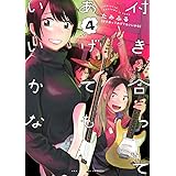 付き合ってあげてもいいかな (4) (裏少年サンデーコミックス)