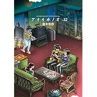 漫画 アオイホノオ 1〜31巻 島本和彦 1巻以外初版　一部帯なし 全巻 中古】 アオイホノオ 1 （ヤングサンデーコミックス） / 島本 和彦
