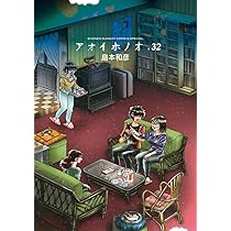 Amazon.co.jp: アオイホノオ (31) (ゲッサン少年サンデーコミックス