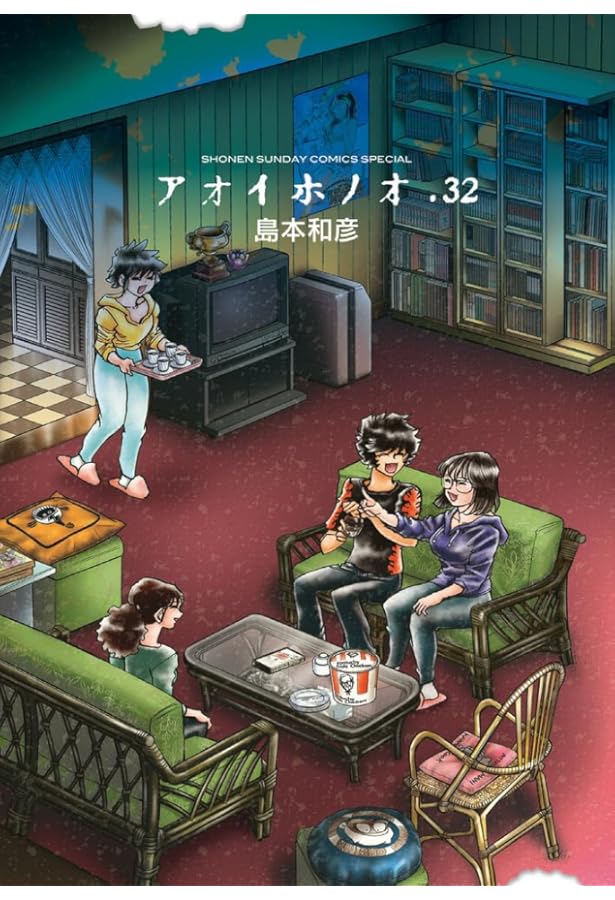 Amazon.co.jp: アオイホノオ (31) (ゲッサン少年サンデーコミックス