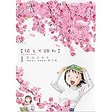 花もて語れ 1 (BIG SPIRITS COMICS SPECIAL)