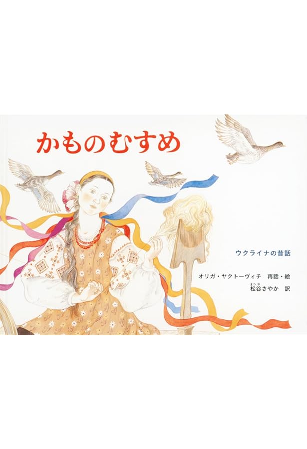 Amazon.co.jp: セルコ: ウクライナの昔話 (世界傑作絵本シリーズ