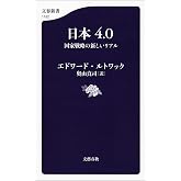 日本4.0　国家戦略の新しいリアル (文春新書)