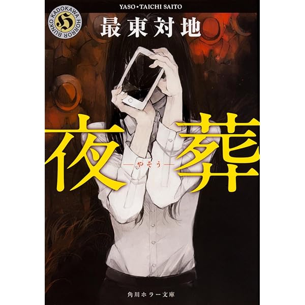 Amazon.co.jp: おるすばん (角川ホラー文庫) : 最東 対地: 本 