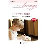 ジーナの小さな秘密 (ハーレクイン・イマージュ)