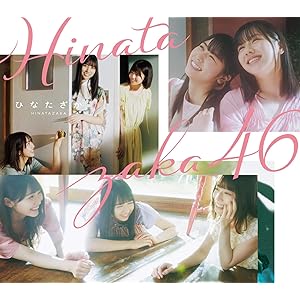 ひなたざか (TYPE-B) (Blu-ray Disc付) (特典なし)