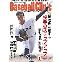 Baseball Clinic（ベースボール・クリニック） 2026年02月号［特集：1
