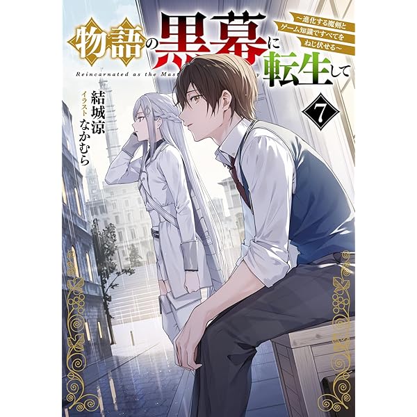 物語の黒幕に転生して　1-6巻　既刊全巻 物語の黒幕に転生して 1〜6巻 既刊全巻 - メルカリ