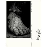 運慶 六田知弘写真集