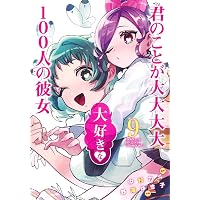君のことが大大大大大好きな100人の彼女 22 (ヤングジャンプコミックス