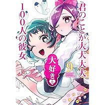 君のことが大大大大大好きな100人の彼女 9 (ヤングジャンプコミックス