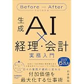 Before/Afterでよくわかる　生成AI×経理・会計 実務入門