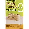 「結び方・しばり方」の早引き便利帳2 (青春新書PLAY BOOKS) (プレイブックス 979)