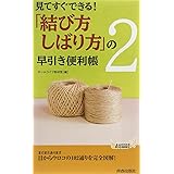 「結び方・しばり方」の早引き便利帳2 (青春新書PLAY BOOKS) (プレイブックス 979)