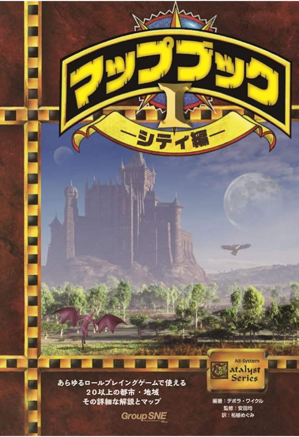 RPGトレジャーブック | スティーブン・D・ハワード, 安田 均, 中村