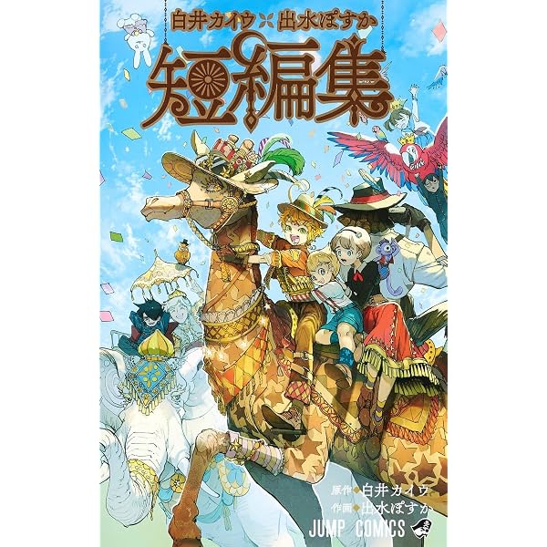 シークレットバイブル 約束のネバーランド 0 MYSTIC CODE (ジャンプ