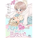 ハタチ過ぎてもなんとかシたい 10 (マーガレットコミックスDIGITAL)