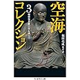 空海コレクション 3 秘密曼荼羅十住心論 上 (ちくま学芸文庫 ク 10-3)